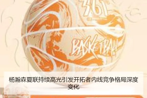 杨瀚森夏联持续高光引发开拓者内线竞争格局深度变化