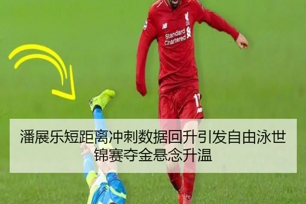 潘展乐短距离冲刺数据回升引发自由泳世锦赛夺金悬念升温
