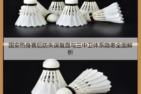 国安热身赛后防失误复盘与三中卫体系隐患全面解析