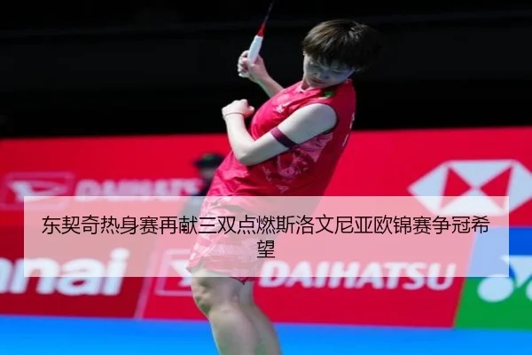 东契奇热身赛再献三双点燃斯洛文尼亚欧锦赛争冠希望