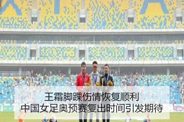 王霜脚踝伤情恢复顺利 中国女足奥预赛复出时间引发期待
